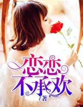 恋恋吃瓜后续小说,甜蜜复仇与爱情逆袭  第1张