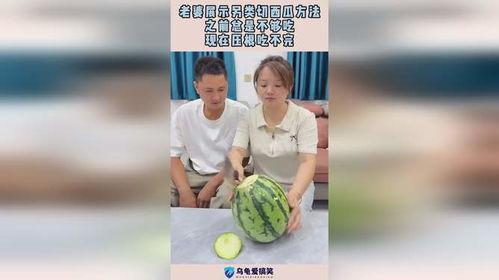 吃瓜的另类写法  第2张