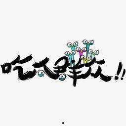 吃瓜群众们的图标,揭秘网络热议背后的真相  第2张