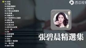 带你吃瓜张碧晨,带你领略音乐与瓜子的完美融合  第2张