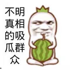 所有的吃瓜群众,吃瓜群众视角下的热点事件大盘点  第3张