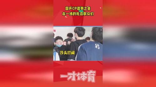 国乒cp吃瓜,甜蜜互动背后的那些瓜