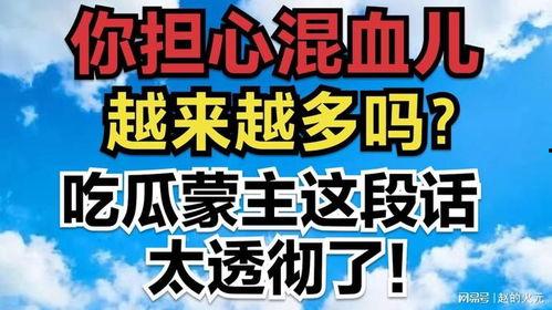 吃瓜蒙主混血,揭秘神秘混血儿的成长故事  第3张