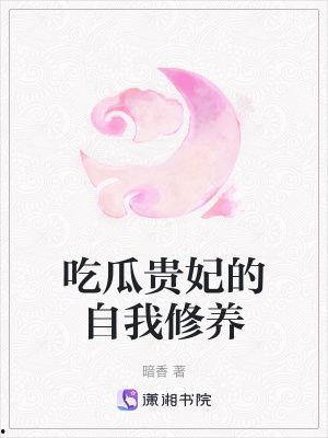 吃瓜小说朝堂吃瓜在线阅读,宫廷秘闻，吃瓜群众在线围观  第3张