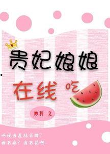 贵妃在线吃瓜下载,揭秘娱乐圈幕后下载风云  第2张