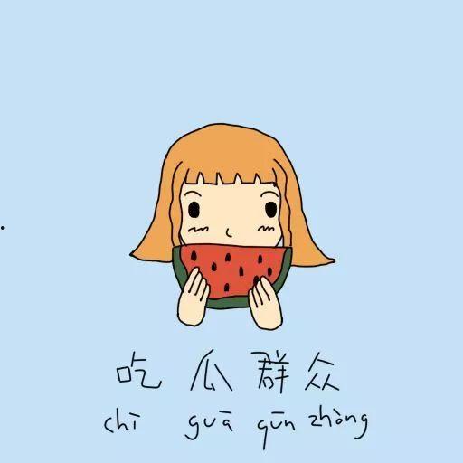 绕口令吃瓜群众  第2张