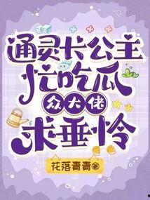 长公主吃瓜,宫廷秘闻背后的真相揭晓