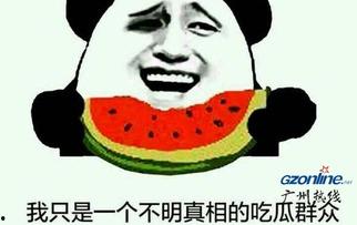 吃瓜群众是围观