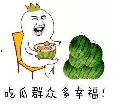 吃瓜群众是围观  第3张